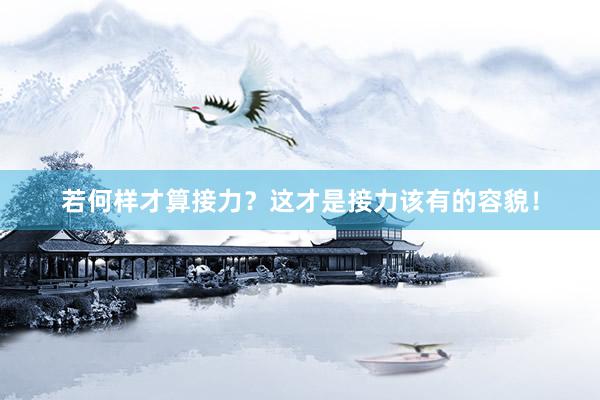 若何样才算接力？这才是接力该有的容貌！